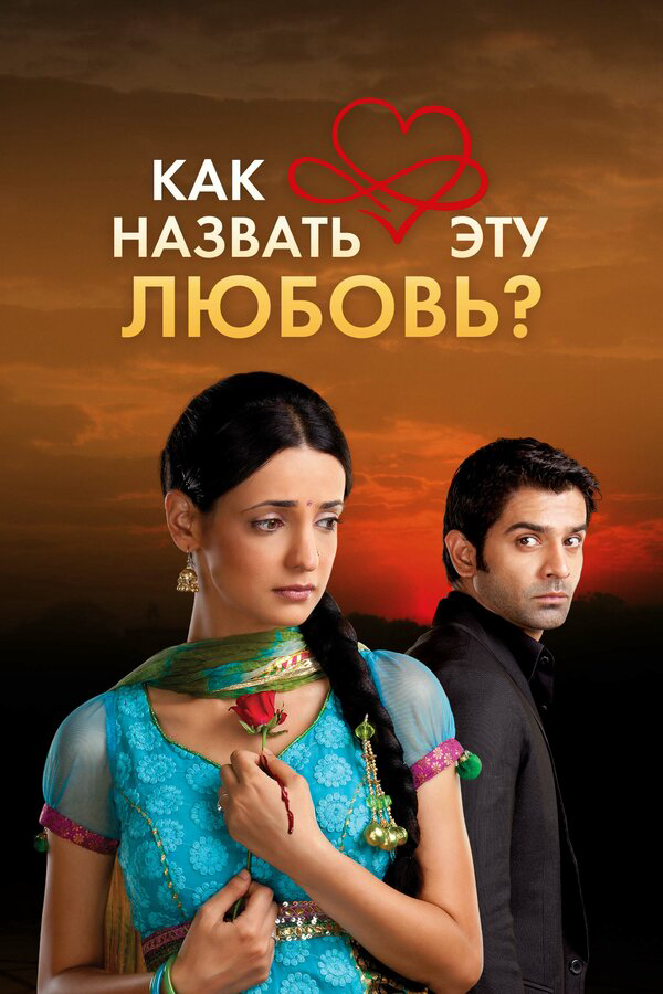 Как назвать эту любовь? 2011 постер